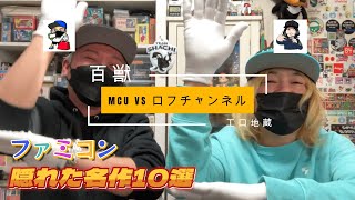 【KICKTHECANCREW】MCU VS ロフチャンネル【ファミコン隠れた名作10選2～前編～】