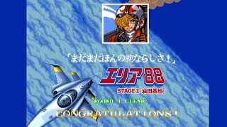 レトロアーケードゲーム短編　Vol 34『エリア８８（AC）』　1989　カプコン　ステージ１