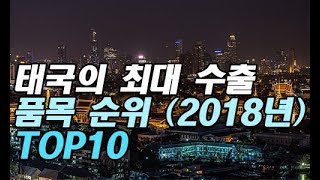 태국의 최대 수출 품목 순위 (2018년) TOP10