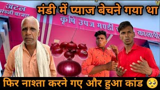 🌰🌰मंडी में प्याज बेचने गया। फिर देखो किया हुआ। मालवी कॉमेडी।malvi comedy। MP tour by Vikas comedy।