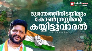 കെ.പി.സി.സിയുടെ വയനാട് പുനരധിവാസ ഫണ്ടിലും കൈയ്യിട്ട് വാരി കോണ്‍ഗ്രസ് നേതാക്കള്‍