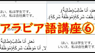 アラビア語オンライン講座ダイジェスト(初級⑥)　#アラビア語