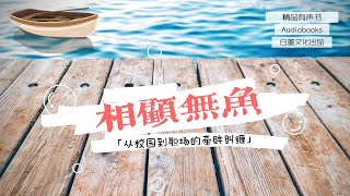 多人有声小说剧《相顾无鱼》01[从校园到职场的牵绊纠缠]｜有聲小說