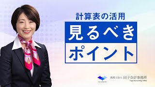 【試算表とは？】経営者が見るべき試算表のポイントを解説！