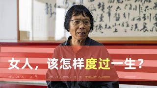 大学生当全职太太，校长怒斥“滚出去”：一个女人，到底该怎样度过这一生？