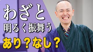 【明るいキャラ、明るいふり】がもたらすメリットとは