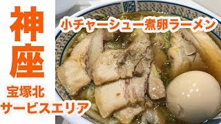 【小チャーシュー煮卵ラーメン】どうとんぼり神座へ行ってきた【新名神・宝塚北サービスエリア】