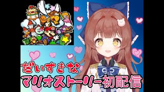 【マリオストーリー/switch】＃ 1 大好きなマリオストーリー配信💖【新人Vtuber/愛城ことみ】