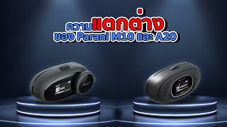 เปรียบเทียบข้อแตกต่างของ Parani M10 กับ A20