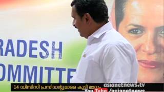 Will replace 14 DCC presidents | 14 ഡിസിസി പ്രസിഡന്‍റ്മാരെയും മാറ്റാന്‍ തീരുമാനം