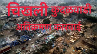 PCMC चिखली कुदळवाडी अतिक्रमण कारवाई |pimpri chinchwad kudalwadi |