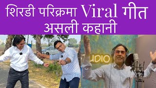 शिरडी परिक्रमा वायरल गीत की असली कहानी | SHIRDI PARIKRAMA VIRAL SONG 2025