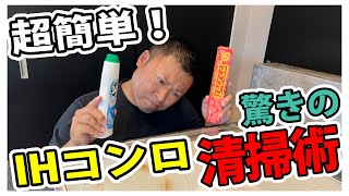 超簡単！ＩＨコンロ驚きの清掃術 | 注文住宅 | ヨカイエ株式会社（ガルバリウム×自然素材の家）