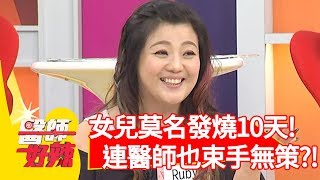 RUBY女兒莫名發燒10天！連醫師也束手無策？！【醫師好辣】20191010 part3 EP825 洪永祥 江坤俊