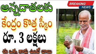 అన్నదాతలకు4 శాతం వడ్డీకీ రూ.3 లక్షల పంట పెట్టుబడి రుణాలు ఈ ఒక్కకార్డ్ ఉంటే చాలు కేంద్రం కొత్త స్కీం