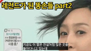 레전드가 된 똥손들 part2