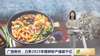 [中国三农报道]广西柳州：力争2025年螺蛳粉产值破千亿|农业致富经 Agriculture And Farming