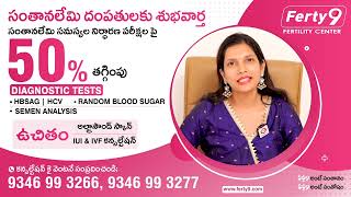 సంతానలేమి వారికి ఉచిత పరిష్కారం: Dr Greeshma About FERTY 9 Free Consultation | Ferty9 Hospitals