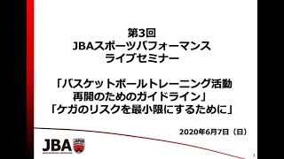 【指導者育成】JBAスポーツパフォーマンスライブセミナー (第3回)_活動再開ガイドラインに関して / JBAスポーツパフォーマンス部会