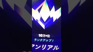 アンリアル達成!! チャンネル登録お願いします!! #fortnite #フォートナイト #フォートナイトアンリアル#アンリアル