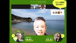 おおいた移住オンラインセミナー「都会と田舎はどちらが子育てしやすい？大分県臼杵市在住、どんな時代でも生き抜く子に育てる講師に聞いてみる」(2020.9.2配信分)