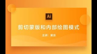 【Adobe illustrator基础课程】第2期 AI剪切蒙版和内部绘图模式的使用