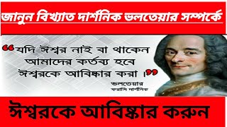 জানুন বিখ্যাত দার্শনিক ভলতেয়ার সম্পর্কে ll তিনি কীভাবে একজন দার্শনিক হয়ে উঠলেন ll বিখ্যাত বাণীশুনুন