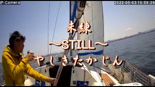 やしきたじん「未練～STILL～」(歌詞付）uchan cover