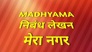 Madhyama-3.मेरा नगर-निबंध लेखन/@TodayisagooddayHindi /Nibandh/#मेरानगर #madhyama