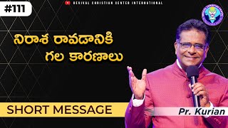 నిరాశ రావడానికి గల కారణాలు #pastorkurian #shortmessage