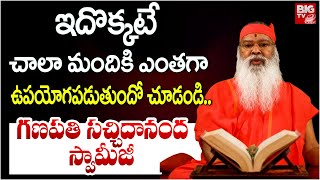 ఇదొక్కటే చాలా మందికి ఎంతగా ఉపయోగపడుతుందో చూడండి..| Ganapathi Sachidananda Swamiji | BIG TV