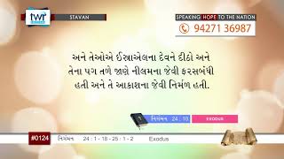 #TTB Exodus પ્રકરણ 24:1-18 - 25:1-2 (#0124) Gujarati Bible Study