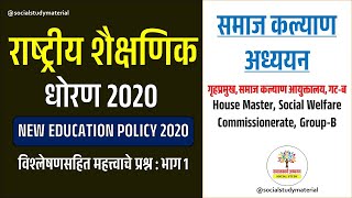 गृहप्रमुख (Housemaster) : राष्ट्रीय शैक्षणिक धोरण 2020 (NEP 2020)