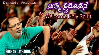 ಆತ್ಮಸ್ವರೂಪನೆ | Welcome Holy Spirit | Worship | Sharjah Kannada Church | Roshan Jathanna