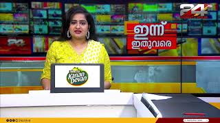 ഇന്ന് ഇതുവരെ | Pravitha Lekshmi |  14 December 2024 | 24 NEWS