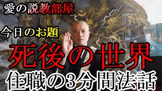 第24回 住職の三分間法話【愛の説教部屋】死後の世界