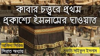 আকিদা সিরিজ পর্ব -২৬ | কাবার চত্ত্বরে প্রথম প্রকাশ্যে ইসলামের দাওয়াত | Mufti Saiful Islam