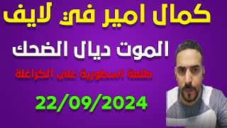 لايف كمال امير مطلعاها على الكراغلة .. لايف 22/9/2024