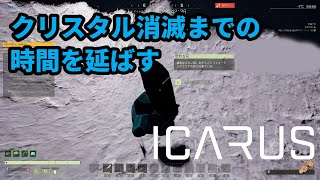 【ICARUS】 ナイトフォール: 調査 NIGHTFALL: SURVEY のクリスタル消滅までの時間を延ばす(小ネタ)【サバイブイカルス】