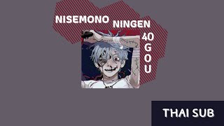 [nisemono ningen 40 gou] -¿?- Thai Sub (แปลไทย)