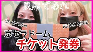 [セブチ/座席発表]RIGHT HEREの座席を発券してみた💎良席でありますよーに❤️[SEVENTEEN/세븐틴/京セラドーム]