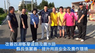 改善四湖基層道路及農水路 縣長張麗善：提升用路安全及農作環境