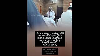 വിവാഹം എന്നാൽ എന്ത്???വിശദ്ധീകരിച്ച് തരുന്നു പുതിയ തലമുറക്ക്🎤 ഖുർആനിൽ നിന്നും🤲🏿