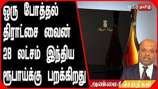 ஒரு போத்தல் திராட்சை வைன் 28 லட்சம் இந்திய ரூபாய்க்கு பறக்கிறது.. அதிசயம்..!