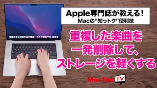 「ミュージック」で重複した曲を削除して、ストレージ容量を確保する！【Macの“知っトク“便利技】