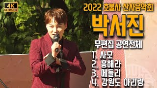 박서진 - 공연전체 - 4K무편집 (인천 호불사) 산사음악회