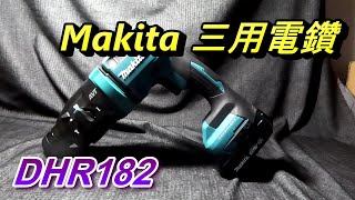 ACL (電-EP33) Makita DHR182 18V 充電式 四溝免出力三用電鑽, 介紹和使用心得 推薦好物,   鎚鑽/震動電鑽, Abao Channel