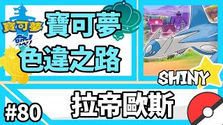 寶可夢劍盾【色違之路】#80【拉帝歐斯】神獸抓起來!!『Pokemon Sword \u0026 Shield』