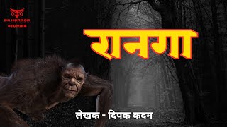 रानगा - मराठी भयकथा | Marathi Horror Story