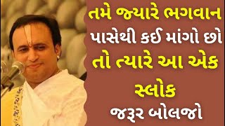 તમે જ્યારે ભગવાન પાસેથી કઈ માંગો છો તો ત્યારે આ એક સ્લોક જરૂર બોલજો #pustimarg #pushtimargkirtan